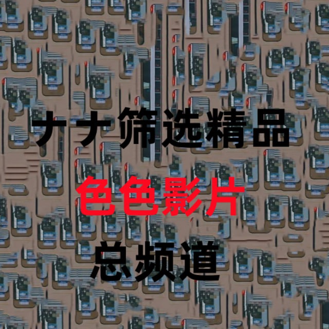 総合チャンネルのアダルト動画