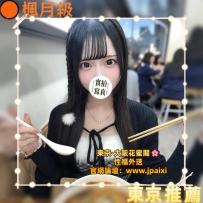 #東京新妹上新 #店長主推 #享8月份福利 (https://t.me/jpxwa/21916)