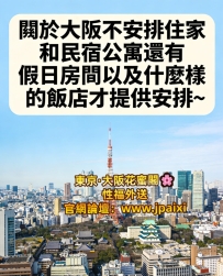 關於大阪不安排住家和民宿公寓還有假日房間以及什麼樣的飯店才提供安排~