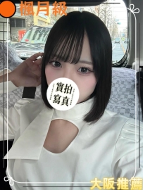#大阪新妹上新中 #店長主推