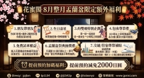 花蜜閣8月整月盂蘭盆限定額外福利