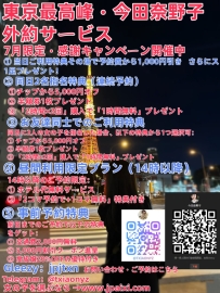 東京最高峰・今田奈野子 外約サービス 🎉7月限定・感謝キャンペーン開催中🎉