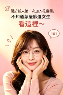 📌 關於新人第一次加入花蜜閣，不知道怎麼篩選女生？看這裡～