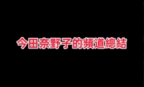 今田奈野子的頻道總結：