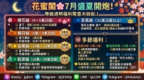 花蜜閣🌸7月盛夏開炮！