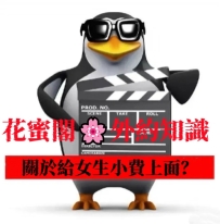 💡 關於「給女生小費」的小提醒