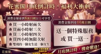 花蜜閣月底倒計時，福利大衝刺~