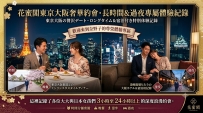 日本奢華長時間＆過夜約會專屬體驗紀錄