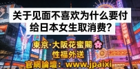關於見面不喜歡為什麼要付給日本女生取消費？