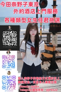 出差或者是旅遊在東京 想要打炮約會 可以密東京店長介紹人：@JP8522