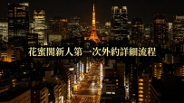 關於奈野子這邊的外約流程