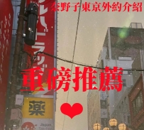 （東京今田奈野子性福外約）