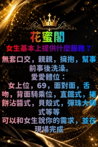 花蜜閣這邊妹妹基本上的服務都有什麼？