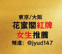 （東京紅牌🥇優選出勤中）