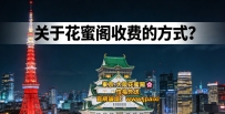 關於花蜜閣收費的方式？