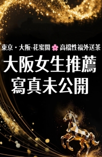 #大阪无照推荐性福约约至上