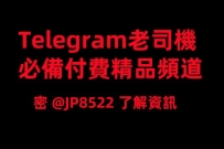 付費頻道今日在次開啟。 資源各大外流，超多選擇，目前已有很多大大訂閱中