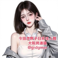 今日大阪（附加）出勤名單：