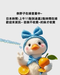 😘奈野子在線營業中~