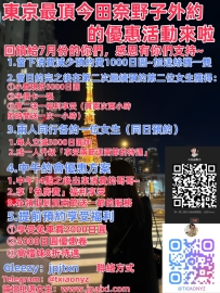 東京最頂今田奈野子外約的優惠活動來啦~回饋給7月份的你們，感恩有你們支持~