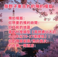 奈野子東京外約的預約模版來啦~可以直接在模版上面填寫你喜歡的點和你不喜歡的點