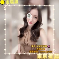 （東京紅牌🥇優選出勤中）