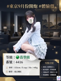 #東京9月份開炮 #體驗價