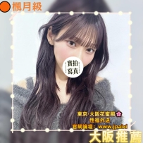 #大阪性福約約至上~