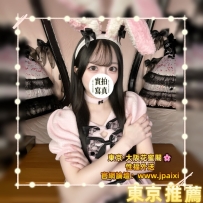 （東京紅牌🥇優選出勤中）