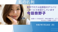 😁😘 はじめまして、私は**今田奈野子（いまだ なのこ）**と申します。