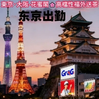 東京今日出勤：