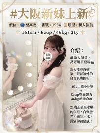 #大阪新妹上新